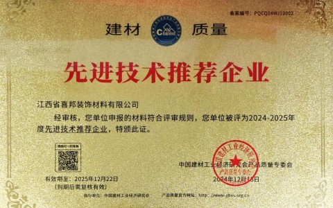 汶上喜邦地坪公司荣获《建材质量-先进技术推荐企业》称号