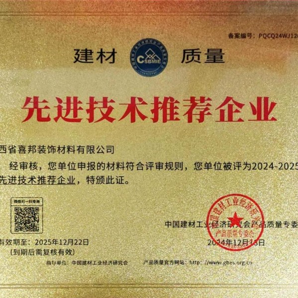 汶上喜邦地坪公司荣获《建材质量-先进技术推荐企业》称号