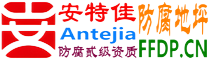 耐固®汶上防腐地坪